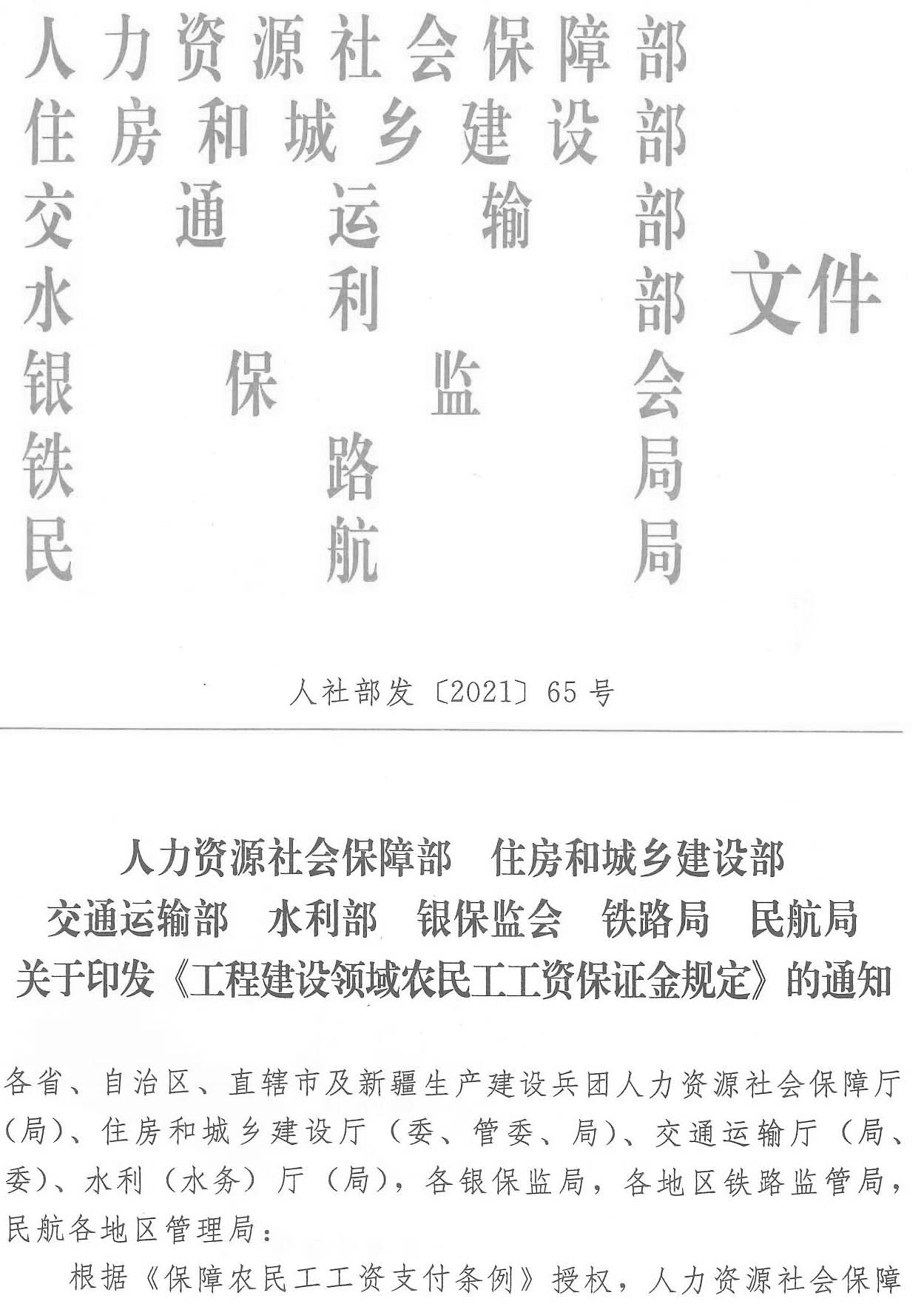 四川省人力资源和社会保障厅等七部门 关于转发《工程建设领域农民工工资保证金规定》的通知(图2)
